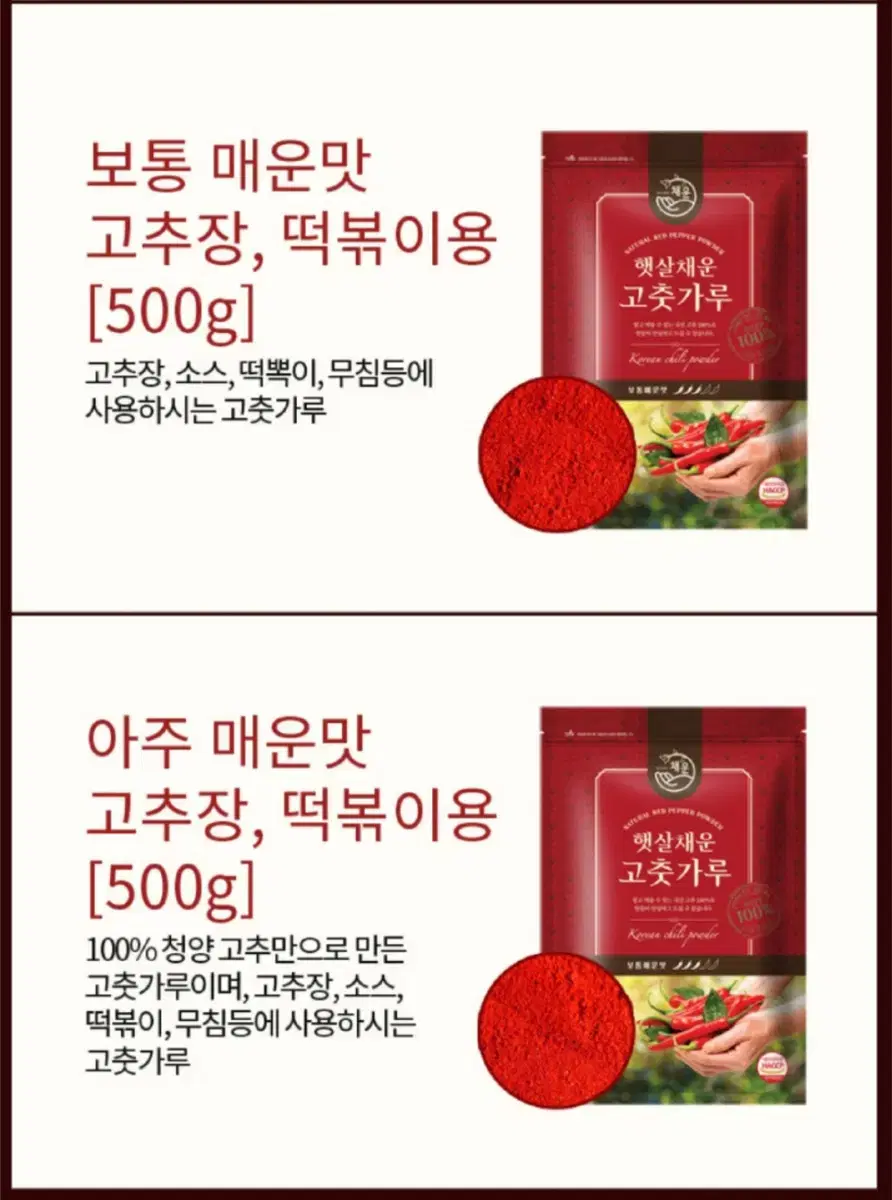 햇살채운 햇 고춧가루 500g 고추장용 고운입자 보통맛 / 청양고추